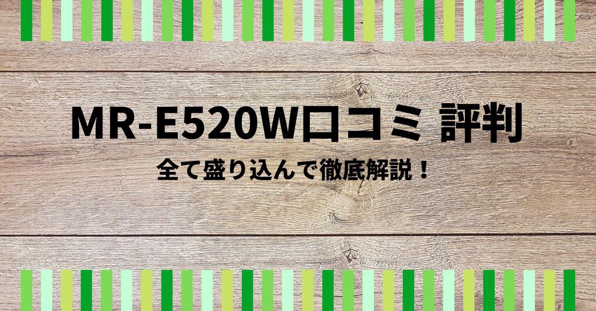 MR-E520W口コミ 評判を全て盛り込んで徹底解説！家庭用精米機の実力とは？