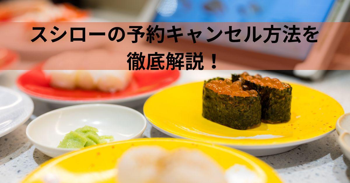 スシローの予約キャンセル方法を徹底解説！