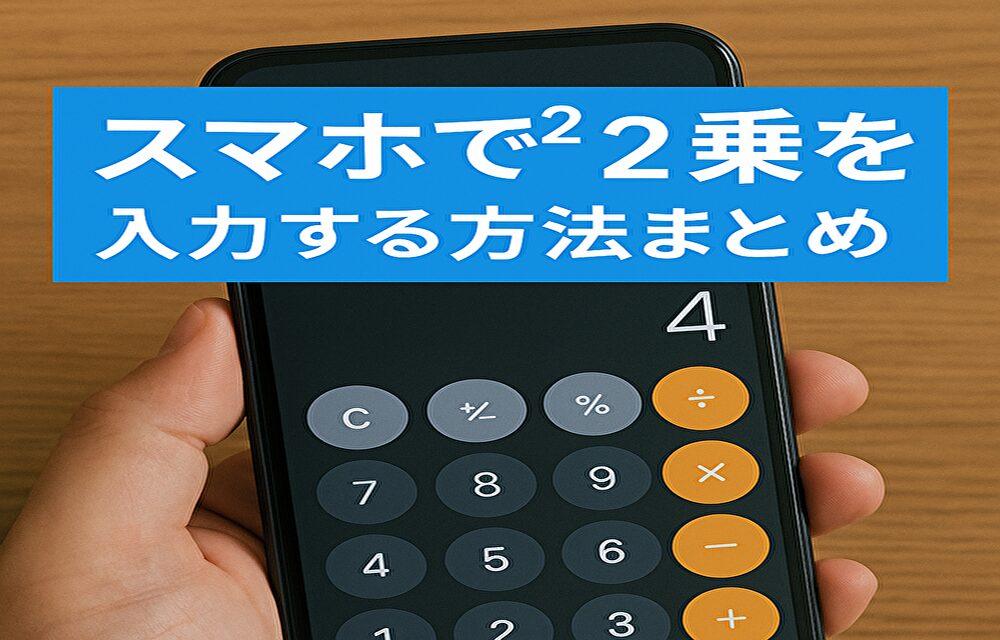 スマホで²（2乗）を入力する方法まとめ｜iPhone・Android別ガイド