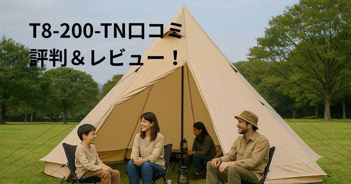 T8-200-TN口コミ 評判＆レビュー！DODワンポールテントLを徹底紹介！
