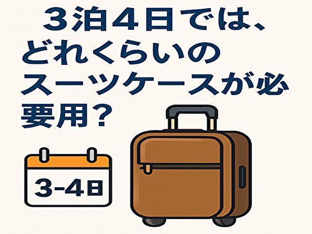 3泊4日では、どれくらいのスーツケースが必要？