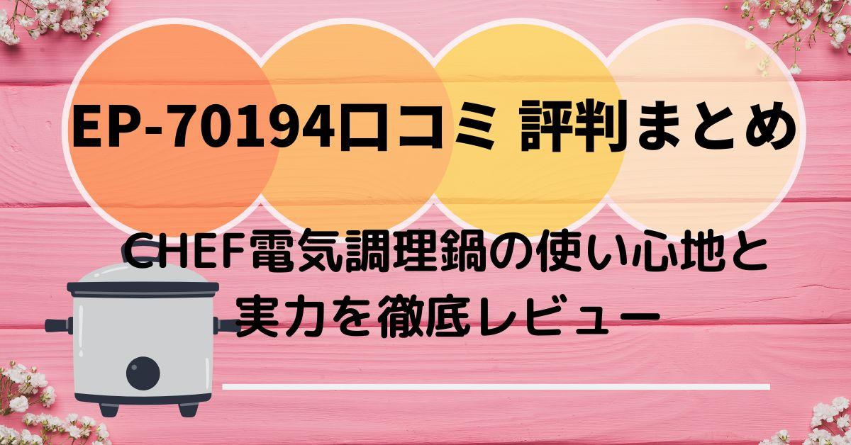 EP-70194口コミ 評判まとめ｜CHEF電気調理鍋の使い心地と実力を徹底レビュー