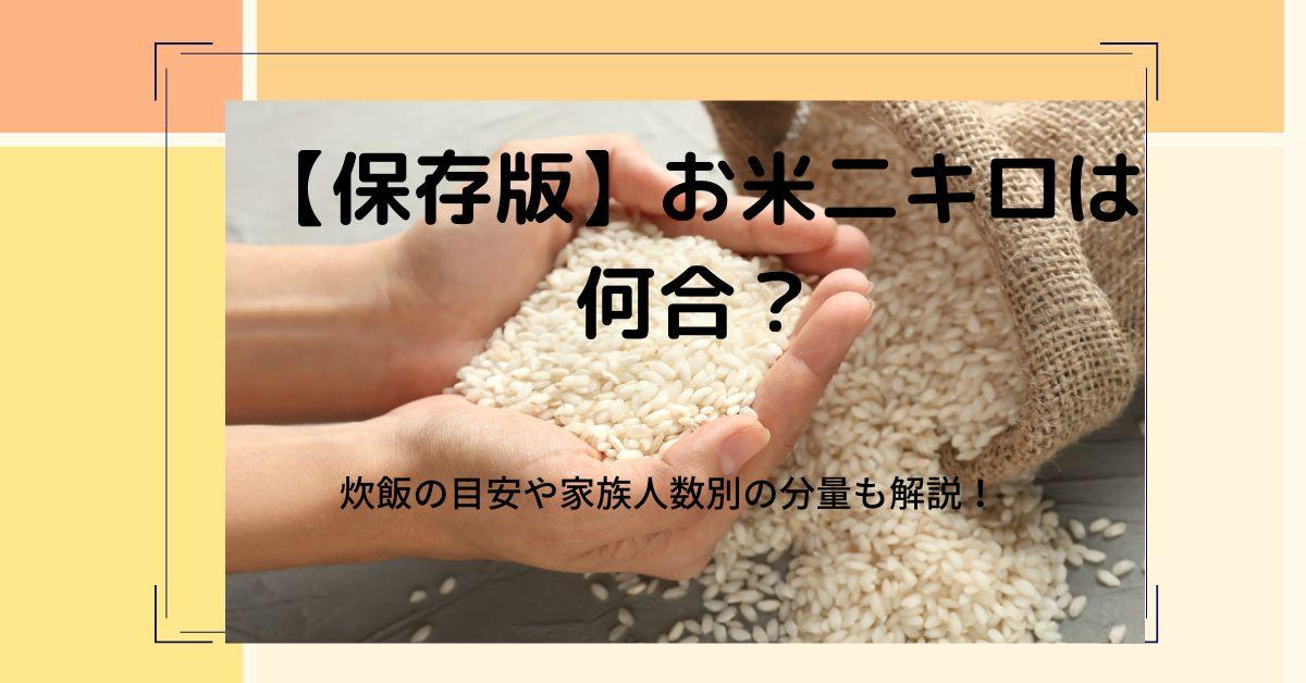 【保存版】お米二キロは何合？炊飯の目安や家族人数別の分量も解説！