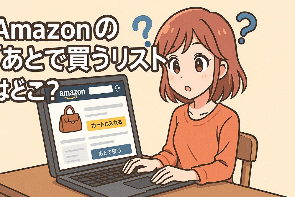 Amazonの「あとで買うリスト」はどこ？見つけ方と使い方ガイド
