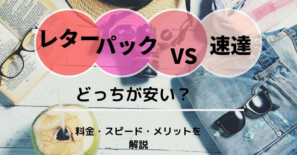 レターパック vs 速達!どっちが安い？料金・スピード・メリットを解説