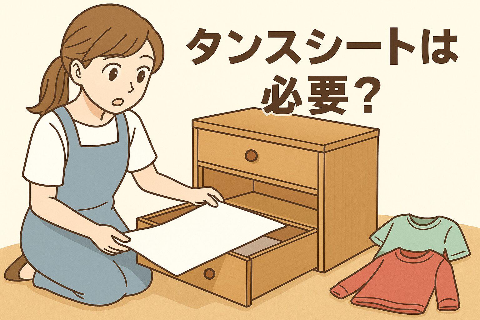 タンスシートは必要?知らないと後悔する“衣類の守り方”とは