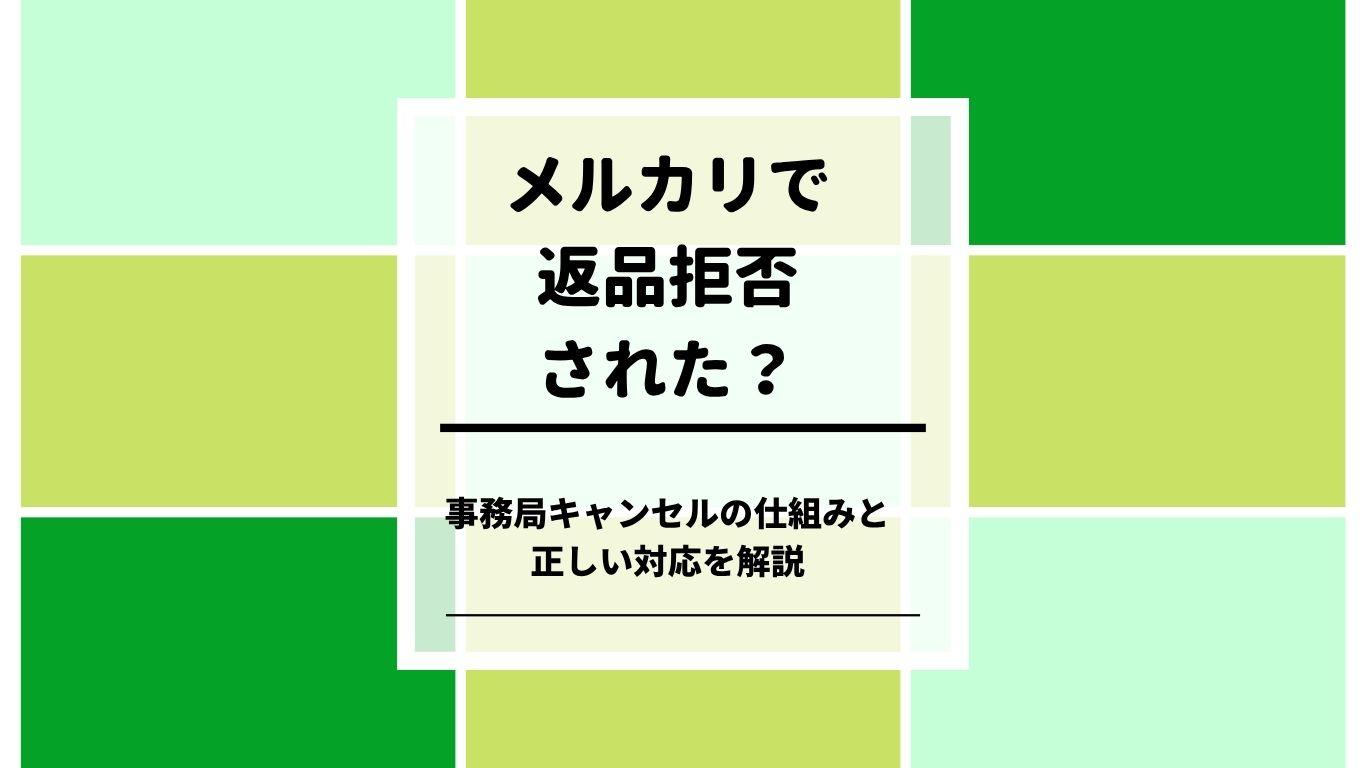 メルカリで返品拒否された？事務局キャンセルの仕組みと正しい対応を解説