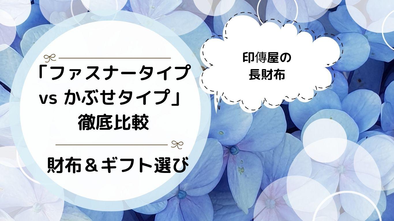印傳屋の長財布「ファスナータイプ vs かぶせタイプ」徹底比較｜財布＆ギフト選び