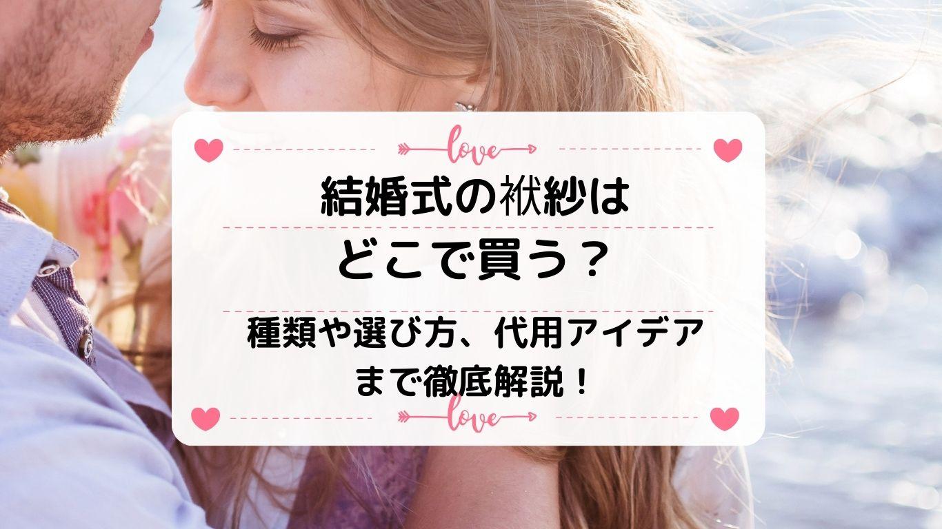 結婚式の袱紗はどこで買う？種類や選び方、代用アイデアまで徹底解説！