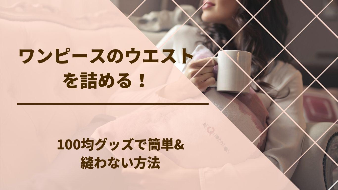 ワンピースのウエストを詰める！100均グッズで簡単&縫わない方法