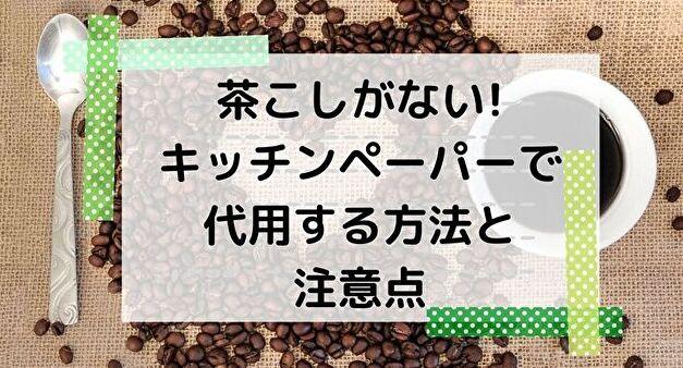 茶こしがない!キッチンペーパーで代用する方法と注意点【今すぐ解決】