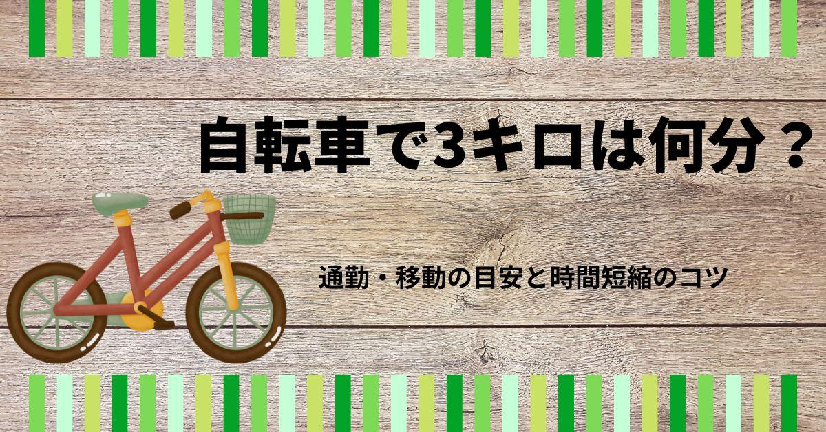 自転車で3キロは何分？通勤・移動の目安と時間短縮のコツ