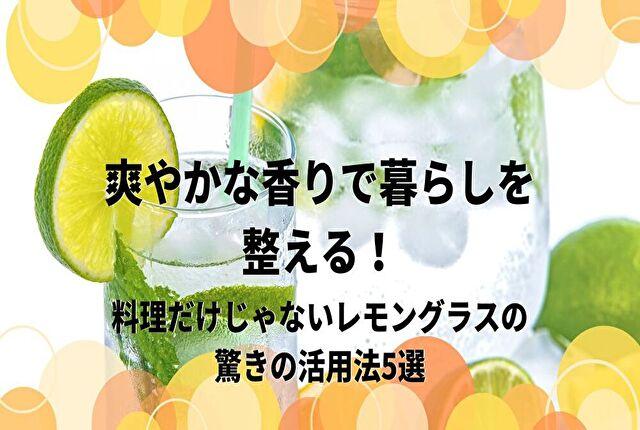 爽やかな香りで暮らしを整える！料理だけじゃないレモングラスの驚きの活用法5選