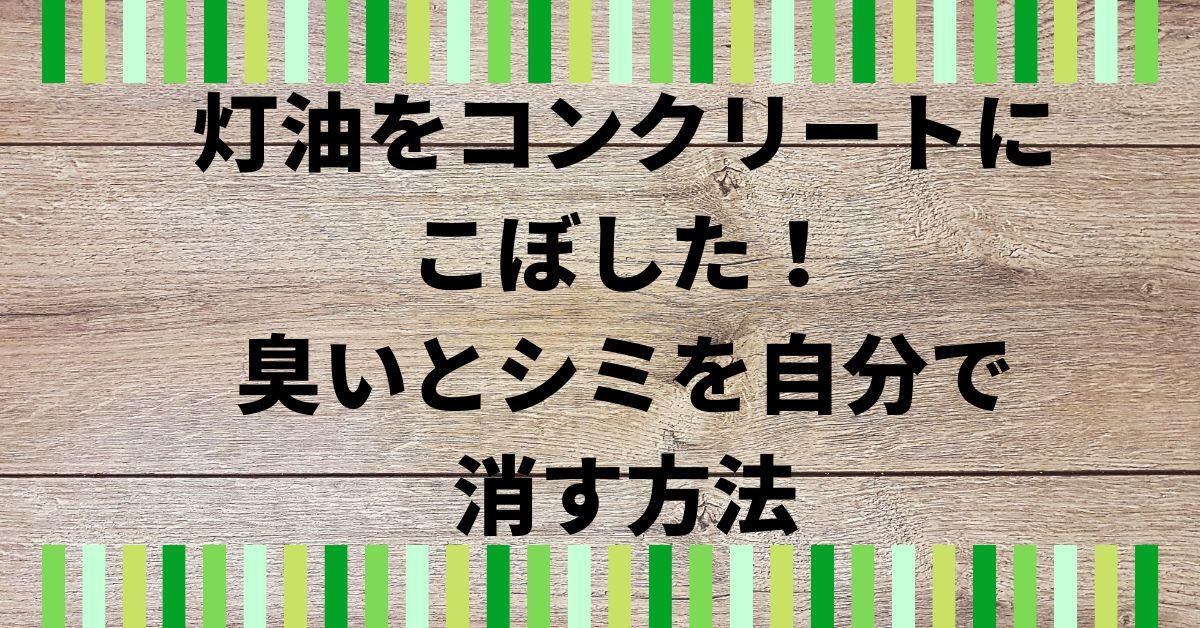 灯油をコンクリートにこぼした！臭いとシミを自分で消す方法【完全ガイド】