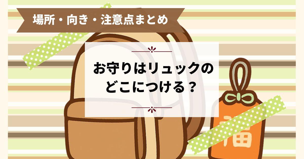 お守りはリュックのどこにつける？場所・向き・注意点まとめ