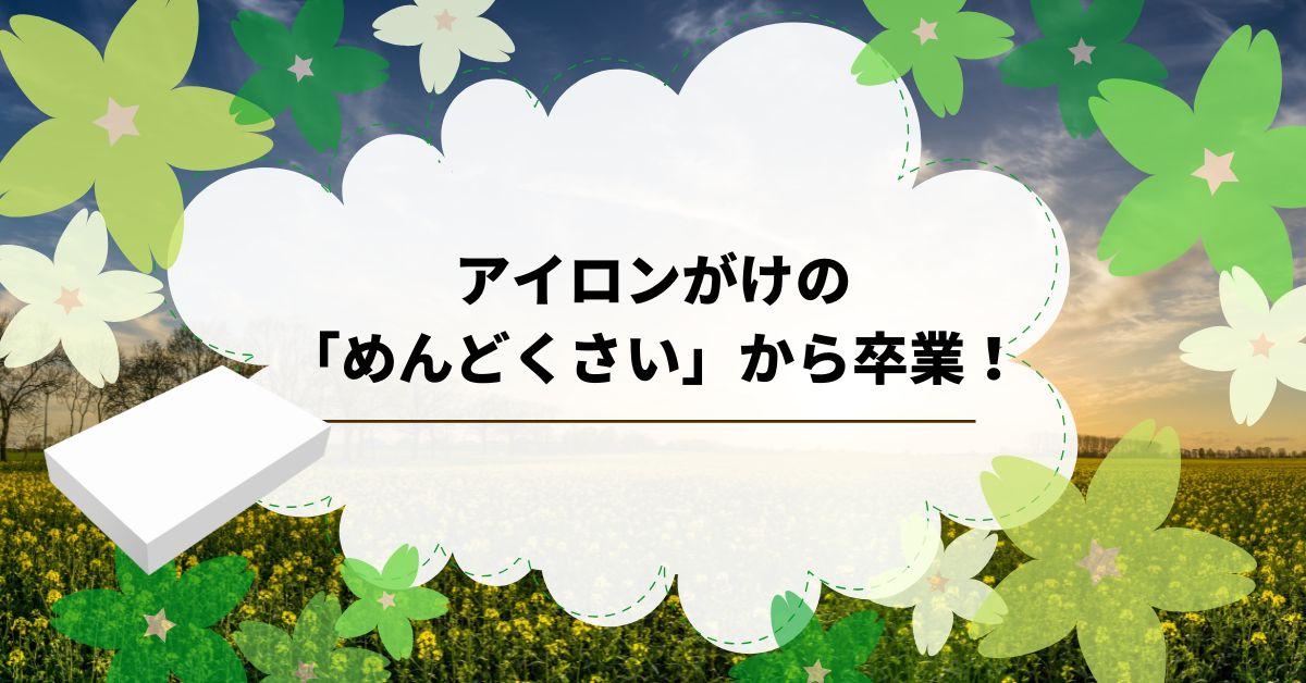アイロンがけの「めんどくさい」から卒業！ティファールDV9051J0の口コミを徹底調査してみたよ